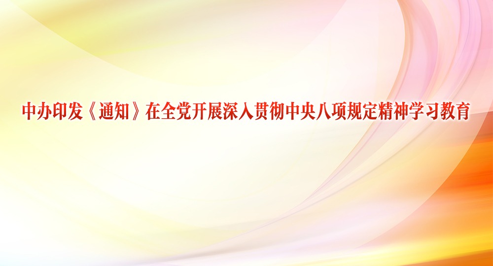 中辦印發(fā)《通知》在全黨開展深入貫徹中央八項(xiàng)規(guī)定精神學(xué)習(xí)教育