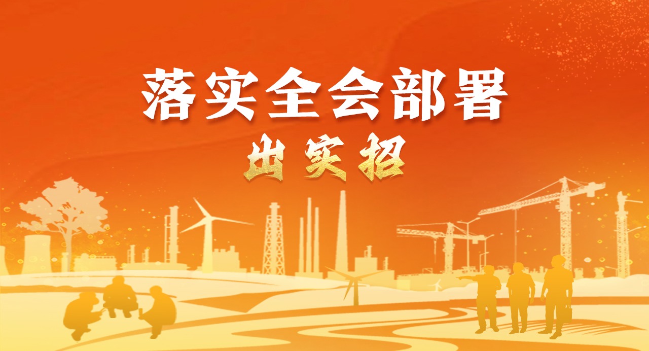 落實(shí)全會(huì)部署·出實(shí)招⑧加強(qiáng)紀(jì)檢監(jiān)察工作規(guī)范化法治化正規(guī)化建設(shè)