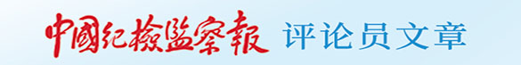 中國紀檢監察報評論員文章