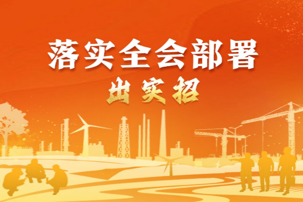 落實(shí)全會(huì)部署·出實(shí)招⑧加強(qiáng)紀(jì)檢監(jiān)察工作規(guī)范化法治化正規(guī)化建設(shè)