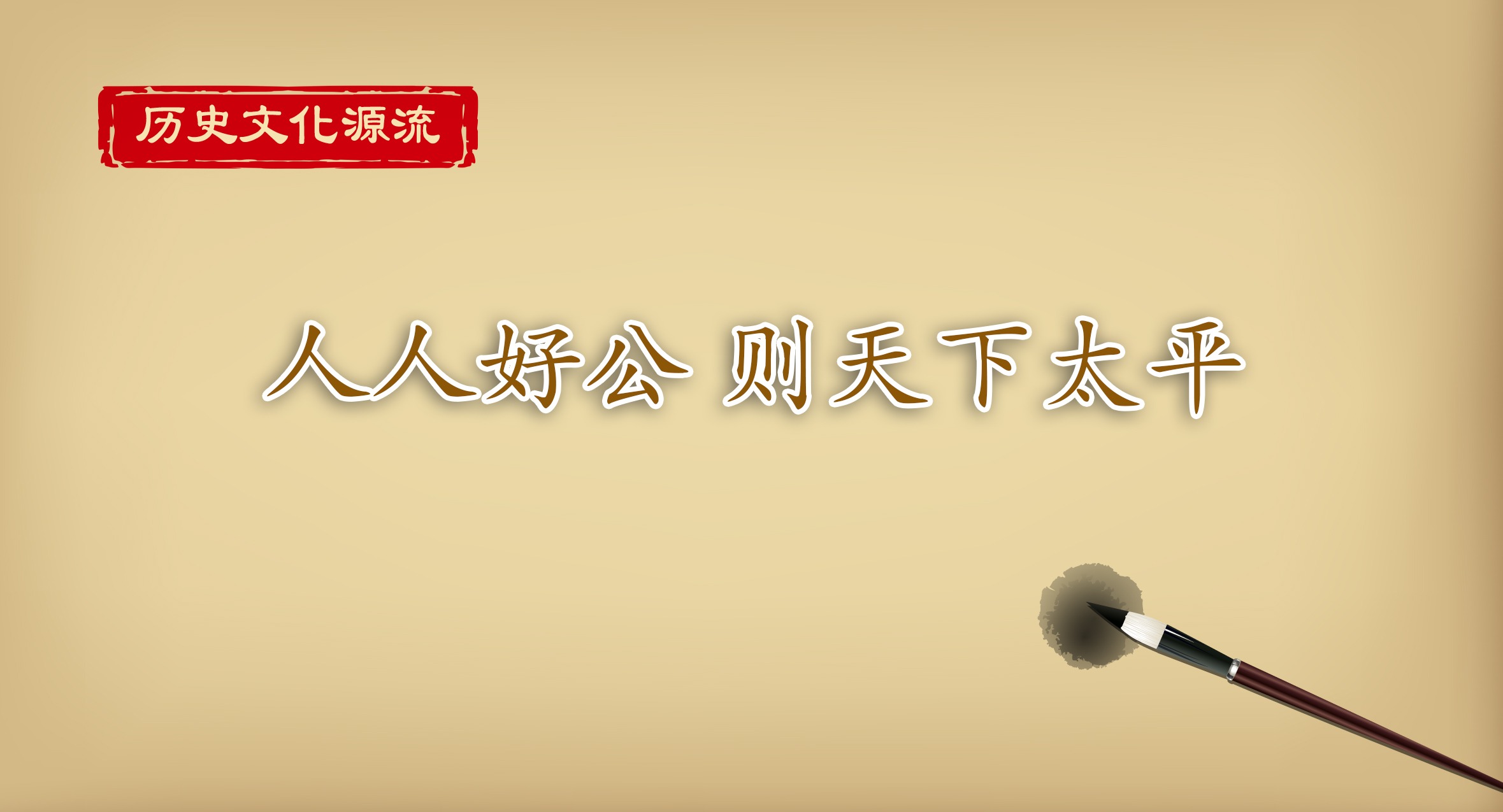 人人好公 則天下太平