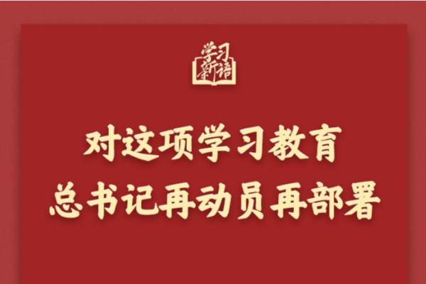 對這項學習教育，總書記再動員再部署