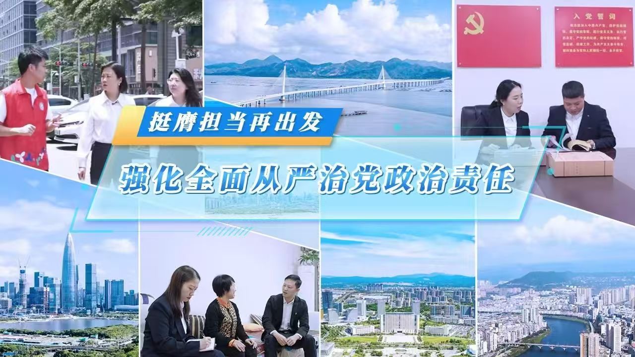 挺膺擔當再出發⑦強化全面從嚴治黨政治責任