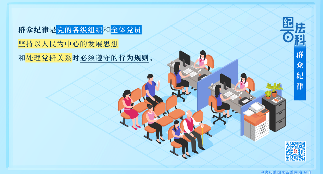 紀法百科丨群眾紀律