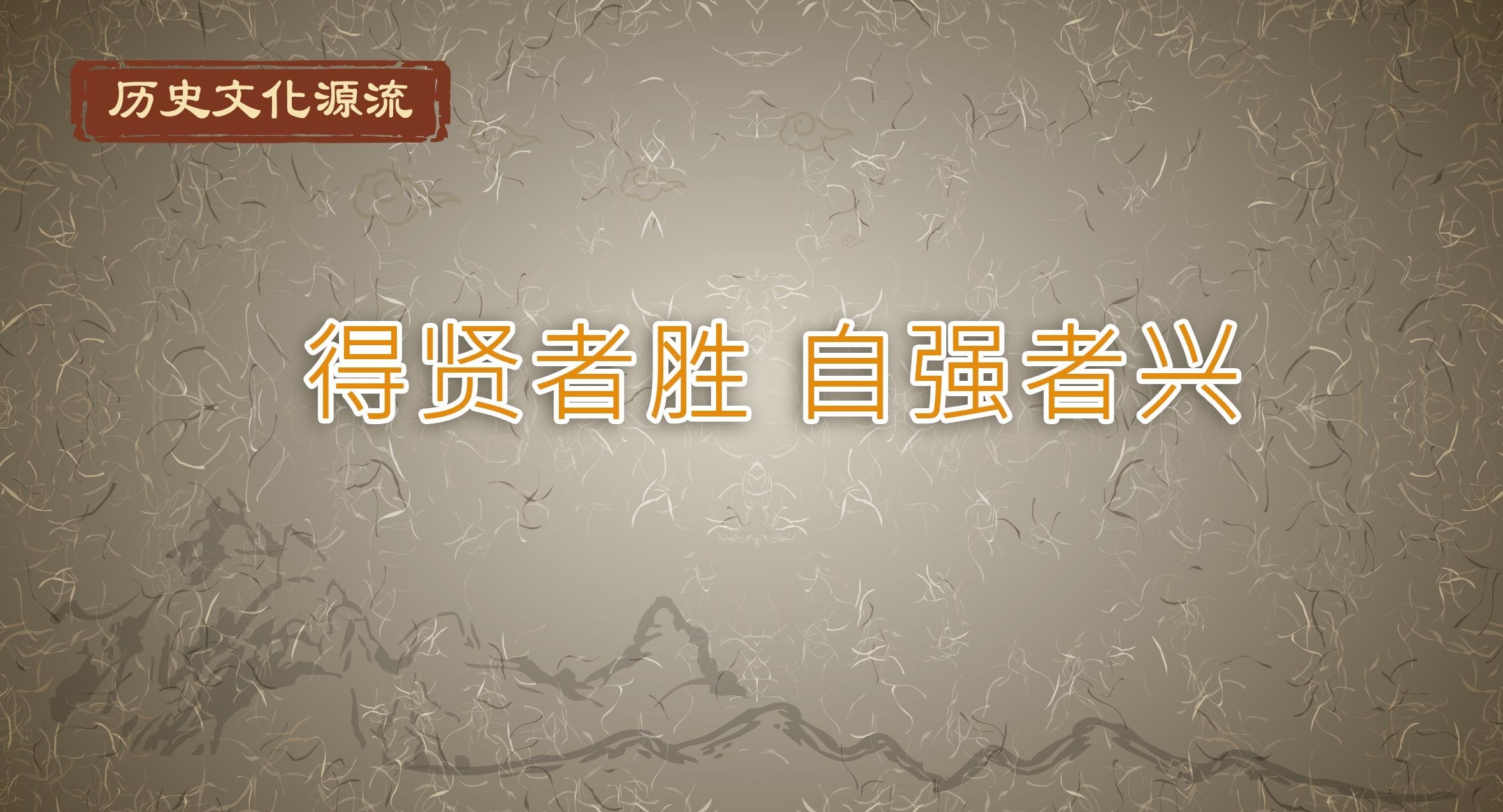 歷史文化源流丨得賢者勝 自強者興