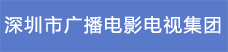 3.深圳市廣播電影電視集團(tuán).png