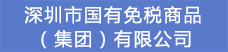5.深圳市國(guó)有免稅商品（集團(tuán)）有限公司.png