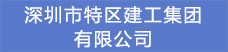 6.深圳市特區(qū)建工集團(tuán)有限公司.png