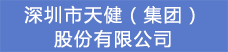 7.深圳市天健（集團(tuán)）股份有限公司.png