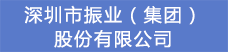 8.深圳市振業(yè)（集團）股份有限公司.png