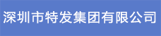 9.深圳市特發(fā)集團(tuán)有限公司.png