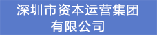 10.深圳市資本運(yùn)營(yíng)集團(tuán)有限公司.png
