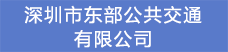 11.深圳市東部公共交通有限公司.png