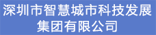 12.深圳市智慧城市科技發(fā)展集團(tuán)有限公司.png