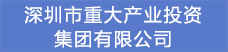 13.深圳市重大產(chǎn)業(yè)投資集團(tuán)有限公司.png