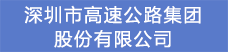 14.深圳市高速公路集團(tuán)股份有限公司.png