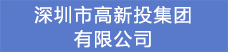 15.深圳市高新投集團有限公司.png