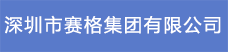 18.深圳市賽格集團有限公司.png
