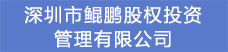 19.深圳市鯤鵬股權投資管理有限公司.png