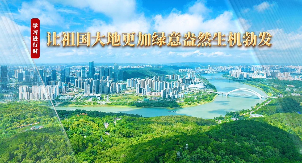 學習進行時丨讓祖國大地更加綠意盎然生機勃發