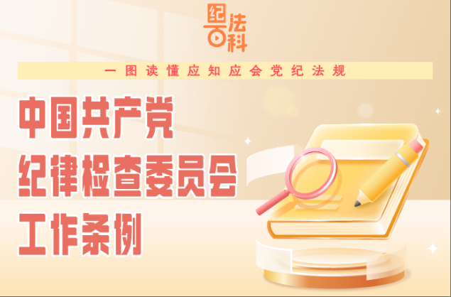 紀法百科·一圖讀懂應知應會黨紀法規丨《中國共產黨紀律檢查委員會工作條例》