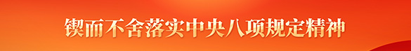 鍥而不舍落實中央八項規定精神