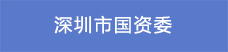 深圳市國(guó)資委22.png