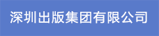2.深圳出版集團(tuán)有限公司22.png
