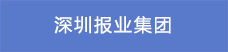 4.深圳報業(yè)集團22.png