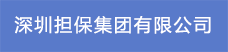 深圳擔(dān)保集團(tuán)有限公司22.png