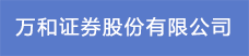 17.萬(wàn)和證券股份有限公司.png