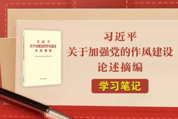 《習近平關(guān)于加強黨的作風建設(shè)論述摘編》學習筆記③黨的作風關(guān)系人心向背，決定黨和國家事業(yè)成敗（三）