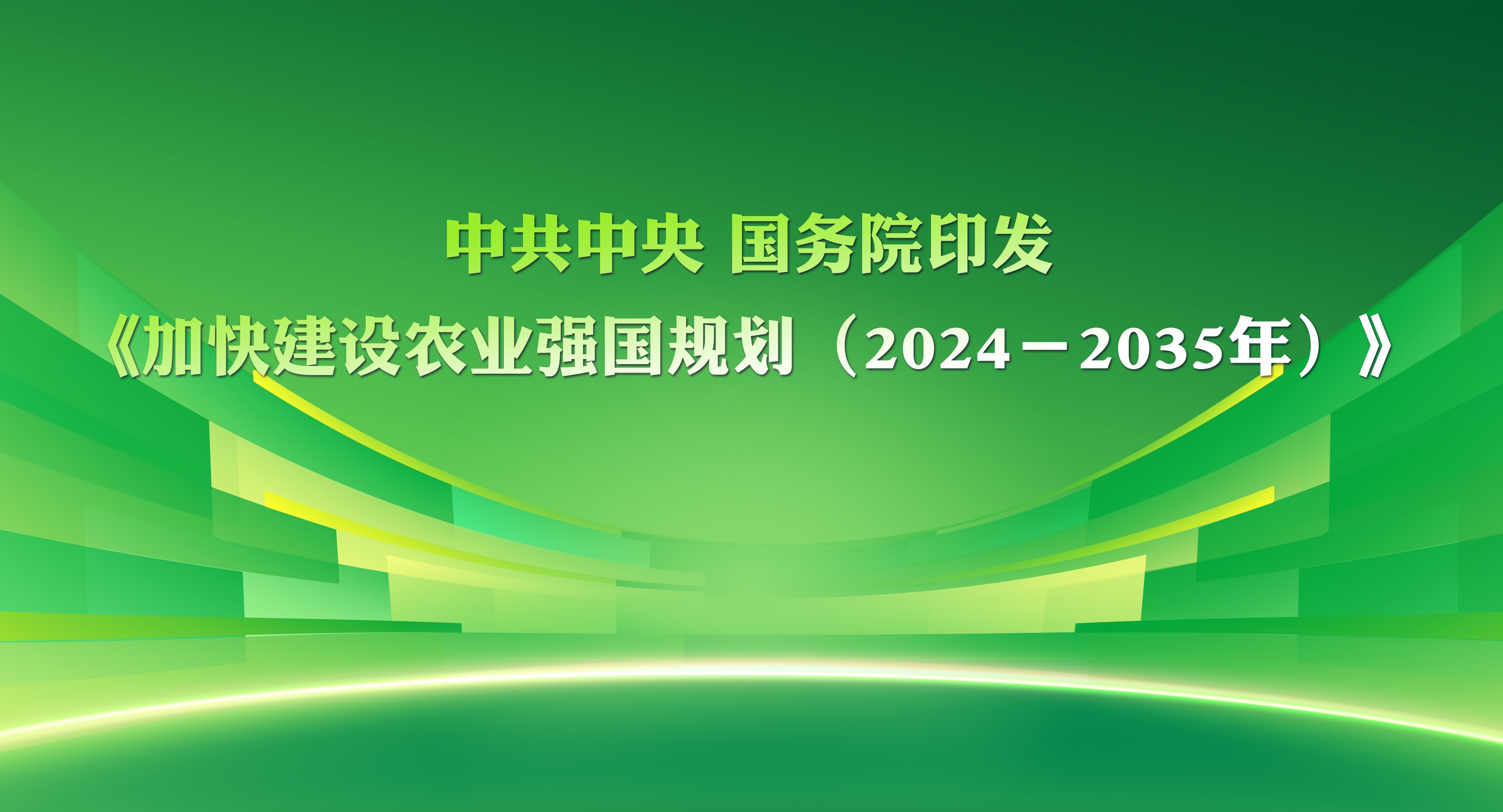 中共中央 國務院印發《加快建設農業強國規劃（2024－2035年）》