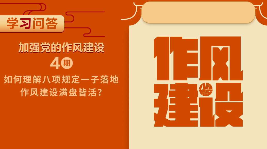 學習問答?加強黨的作風建設④ 如何理解八項規定一子落地，作風建設滿盤皆活？