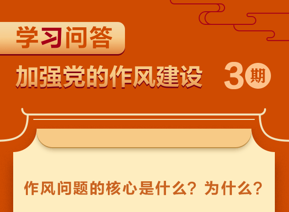學習問答·加強黨的作風建設(shè)③作風問題的核心是什么？為什么？