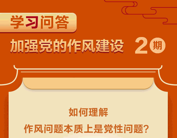 學(xué)習(xí)問(wèn)答·加強(qiáng)黨的作風(fēng)建設(shè)②如何理解作風(fēng)問(wèn)題本質(zhì)上是黨性問(wèn)題？
