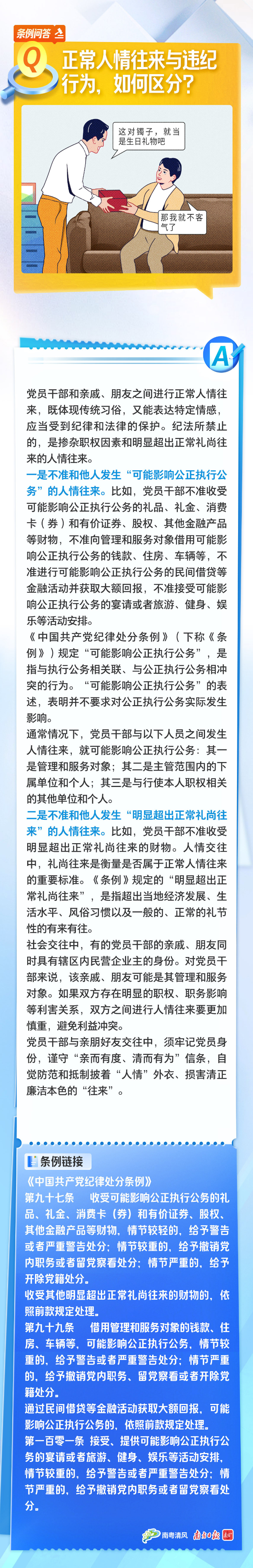 條例問答①丨正常人情往來與違紀行為，如何區分？.png