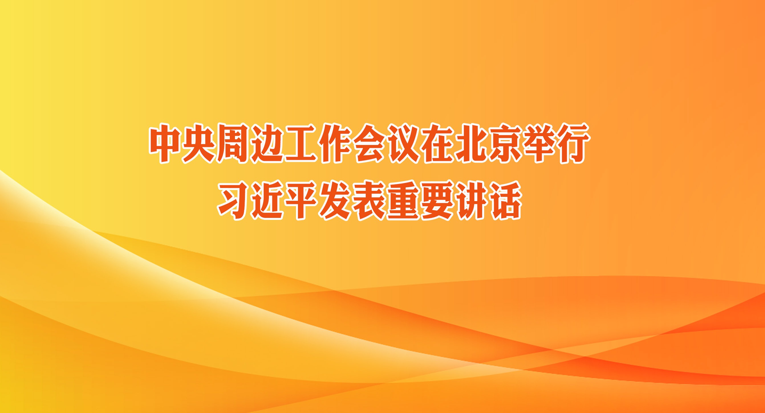 中央周邊工作會議在北京舉行 習近平發表重要講話
