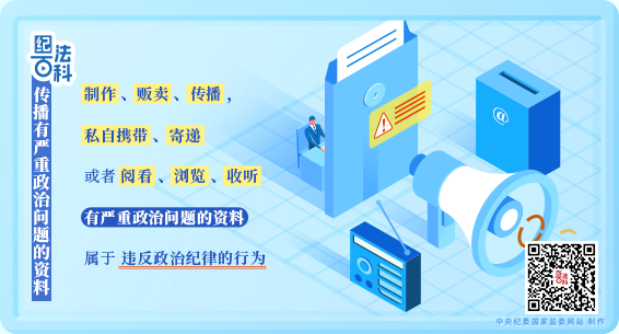 紀法百科丨違反政治紀律的行為：傳播有嚴重政治問題的資料