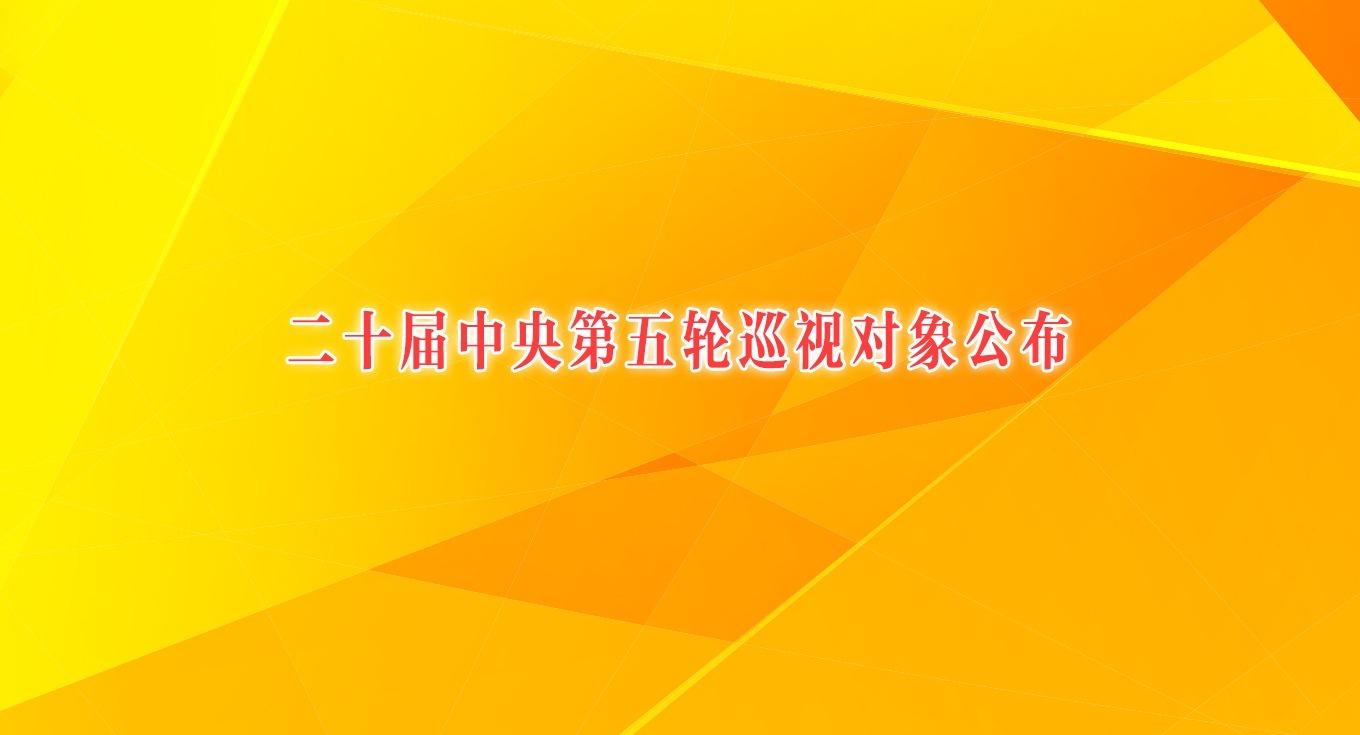 二十屆中央第五輪巡視對(duì)象公布