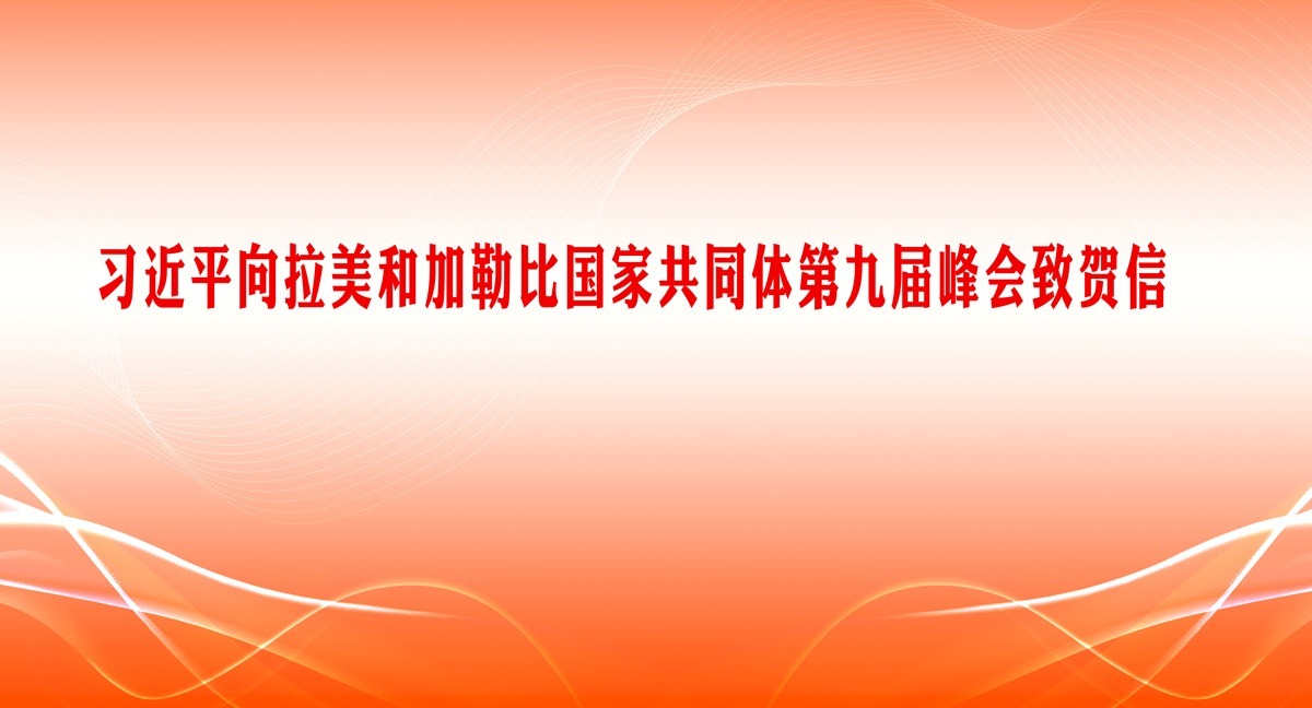 習(xí)近平向拉美和加勒比國家共同體第九屆峰會(huì)致賀信