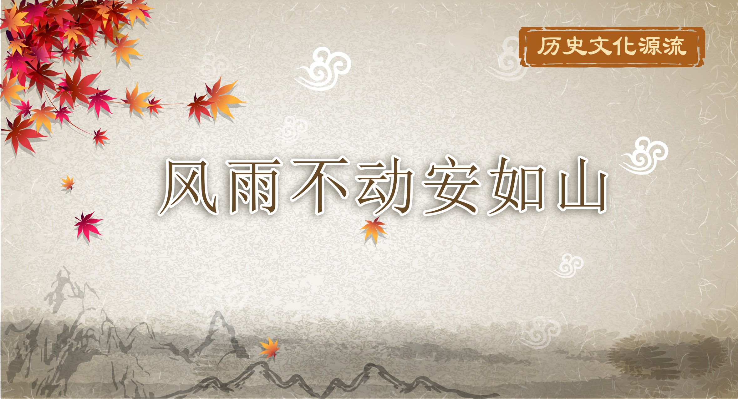 歷史文化源流丨風(fēng)雨不動(dòng)安如山