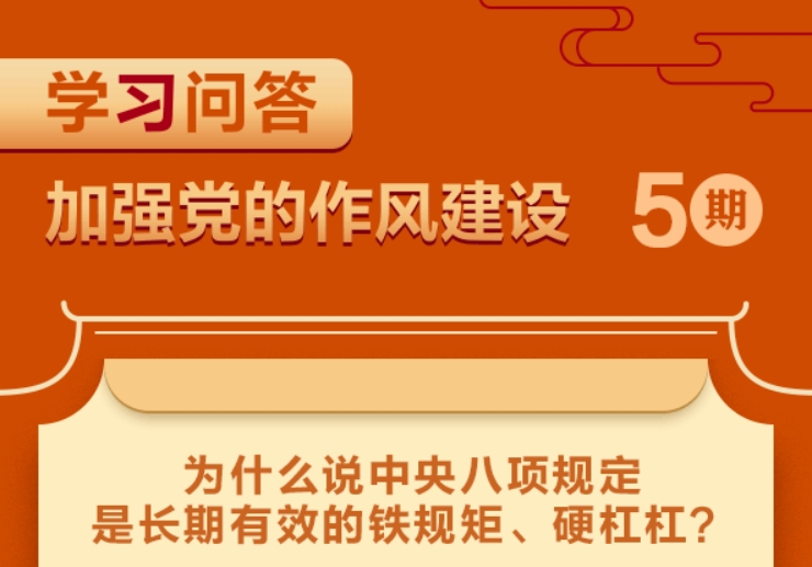 學習問答?加強黨的作風建設(shè)⑤為什么說中央八項規(guī)定是長期有效的鐵規(guī)矩、硬杠杠？