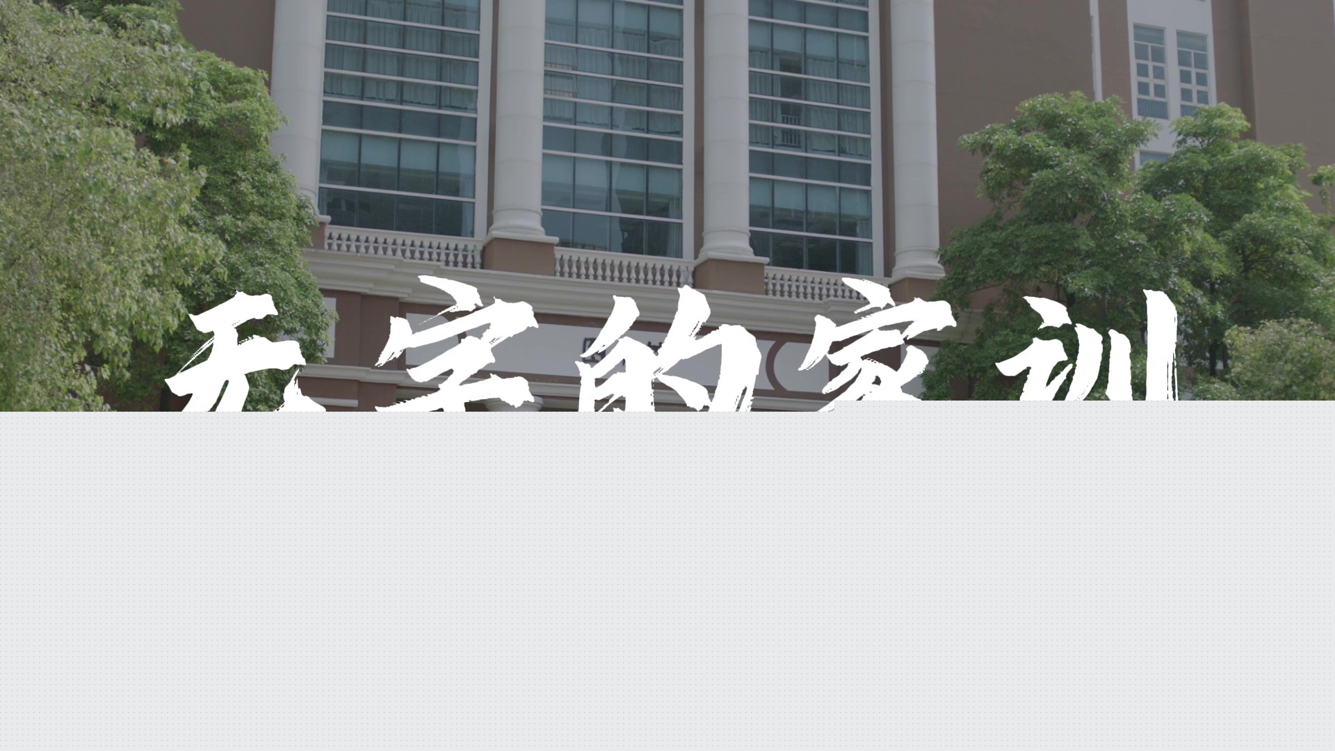 無字的家訓(xùn)