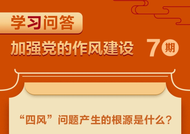 學習問答·加強黨的作風建設(shè)⑦“四風”問題產(chǎn)生的根源是什么？