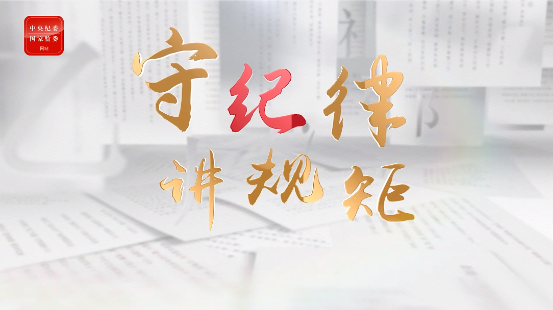 守紀(jì)律 講規(guī)矩丨深挖徹查“快遞送禮”等隱形變異問題