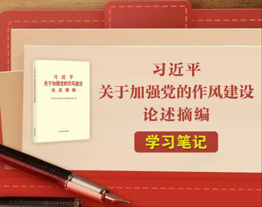 《習(xí)近平關(guān)于加強(qiáng)黨的作風(fēng)建設(shè)論述摘編》學(xué)習(xí)筆記?持續(xù)深化糾治“四風(fēng)”