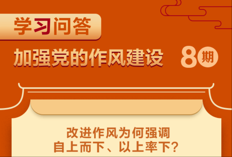 學習問答·加強黨的作風建設(shè)⑧改進作風為何強調(diào)自上而下、以上率下？