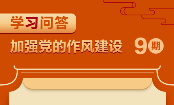 學習問答?加強黨的作風建設⑨為何要反復強調領導干部家風問題？
