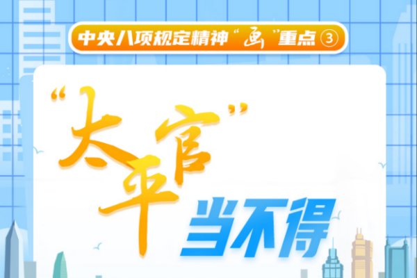 中央八項規定精神“畫”重點③丨“太平官”當不得